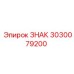 3030079200 ЗНАК Epiroc