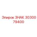 3030079400 ЗНАК Epiroc