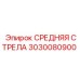 3030080900 СРЕДНЯЯ СТРЕЛА Epiroc
