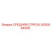 3030084300 СРЕДНЯЯ СТРЕЛА Epiroc