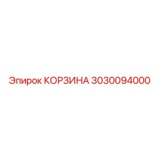 3030094000 КОРЗИНА Epiroc
