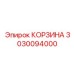 3030094000 КОРЗИНА Epiroc