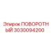 3030094200 ПОВОРОТНЫЙ Epiroc