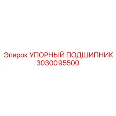3030095500 УПОРНЫЙ ПОДШИПНИК Epiroc