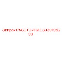 3030106200 РАССТОЯНИЕ Epiroc