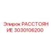 3030106200 РАССТОЯНИЕ Epiroc