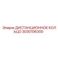 3030106300 ДИСТАНЦИОННОЕ КОЛЬЦО Epiroc