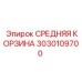 Оригинальный фильтр Epiroc артикул 3030109700