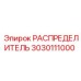 3030111000 РАСПРЕДЕЛИТЕЛЬ Epiroc