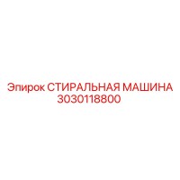 3030118800 СТИРАЛЬНАЯ МАШИНА Epiroc