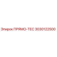 3030122500 ПРЯМО-ТЕС Epiroc