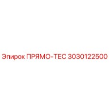 3030122500 ПРЯМО-ТЕС Epiroc