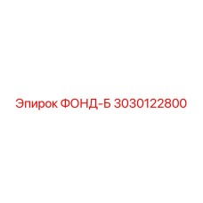Фото ФОНД-Б Epiroc артикул 3030122800