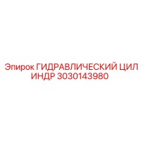 3030143980 ГИДРАВЛИЧЕСКИЙ ЦИЛИНДР Epiroc