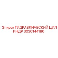 3030144180 ГИДРАВЛИЧЕСКИЙ ЦИЛИНДР Epiroc