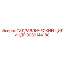 3030144180 ГИДРАВЛИЧЕСКИЙ ЦИЛИНДР Epiroc