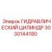 3030144180 ГИДРАВЛИЧЕСКИЙ ЦИЛИНДР Epiroc