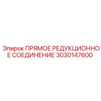 3030147600 ПРЯМОЕ РЕДУКЦИОННОЕ СОЕДИНЕНИЕ Epiroc