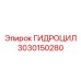 3030150280 ГИДРОЦИЛИНДР Epiroc