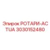 Ротари-актуатор Epiroc артикул 3030152480