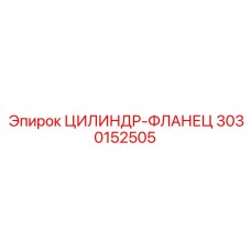 3030152505 ЦИЛИНДР-ФЛАНЕЦ Epiroc