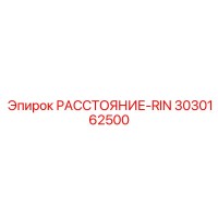 3030162500 РАССТОЯНИЕ-RIN Epiroc