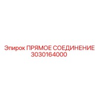 3030164000 ПРЯМОЕ СОЕДИНЕНИЕ Epiroc