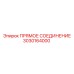 3030164000 ПРЯМОЕ СОЕДИНЕНИЕ Epiroc