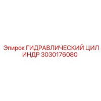 3030176080 ГИДРАВЛИЧЕСКИЙ ЦИЛИНДР Epiroc
