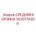 Оригинальная фильтрующая корзина Epiroc артикул 3030179300