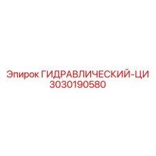 3030190580 ГИДРАВЛИЧЕСКИЙ-ЦИ Epiroc