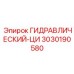 3030190580 ГИДРАВЛИЧЕСКИЙ-ЦИ Epiroc