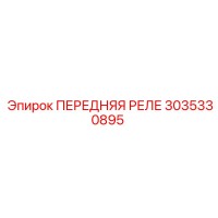 3035330895 ПЕРЕДНЯЯ РЕЛЕ Epiroc
