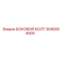 3040004000 БОКОВОЙ БОЛТ Epiroc