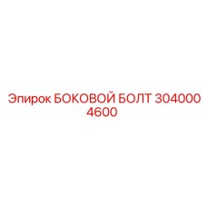 3040004600 БОКОВОЙ БОЛТ Epiroc