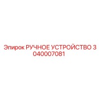 3040007081 РУЧНОЕ УСТРОЙСТВО - Epiroc
