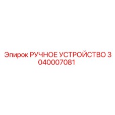 3040007081 РУЧНОЕ УСТРОЙСТВО - Epiroc