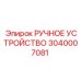 3040007081 РУЧНОЕ УСТРОЙСТВО - Epiroc