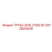 2812800009 ТРУБА 304L D108 9X Epiroc