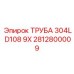 2812800009 ТРУБА 304L D108 9X Epiroc