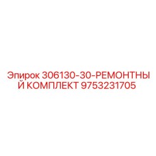 Комплект уплотнений для буровых станков Epiroc 9753231705