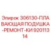 92011314 306130-ПЛАВАЮЩАЯ ПОДУШКА-РЕМОНТ-КИ Epiroc