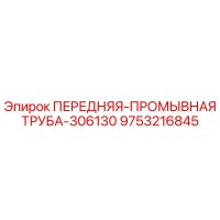 9753216845 ПЕРЕДНЯЯ-ПРОМЫВНАЯ ТРУБА-306130 Epiroc