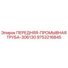 Оригинальная передняя промывочная труба Epiroc 9753216845