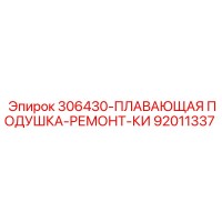 92011337 306430-ПЛАВАЮЩАЯ ПОДУШКА-РЕМОНТ-КИ Epiroc