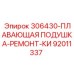 92011337 306430-ПЛАВАЮЩАЯ ПОДУШКА-РЕМОНТ-КИ Epiroc