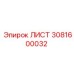 3081600032 ЛИСТ Epiroc