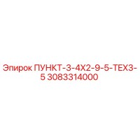 3083314000 ПУНКТ-3-4X2-9-5-TEX3-5 Epiroc