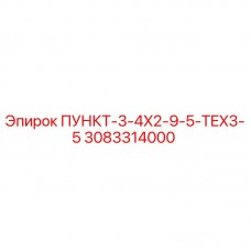 Запасная часть ПУНКТ-3-4X2-9-5-TEX3-5 для буровых установок Epiroc