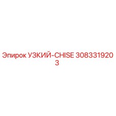 3083319203 УЗКИЙ-CHISE Epiroc